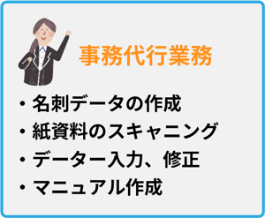 障がい者就労支援、事務代行業務の内容。名刺データ作成、資料のスキャン、データ入力やマニュアル作成を対応。