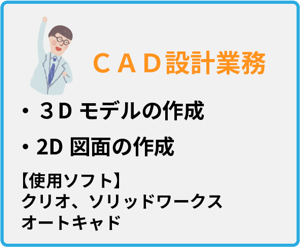 障がい者就労支援、CAD設計業務の紹介。3Dモデルや2D図面の作成に対応。使用ソフトはクリオ、ソリッドワークス、オートキャド。