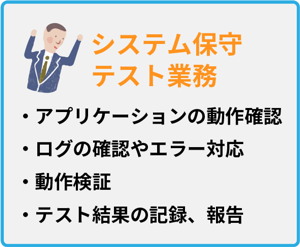 障がい者就労支援、システム保守およびテスト業務。アプリケーションの動作確認、ログチェック、エラー対応、テスト結果の記録と報告を実施。
